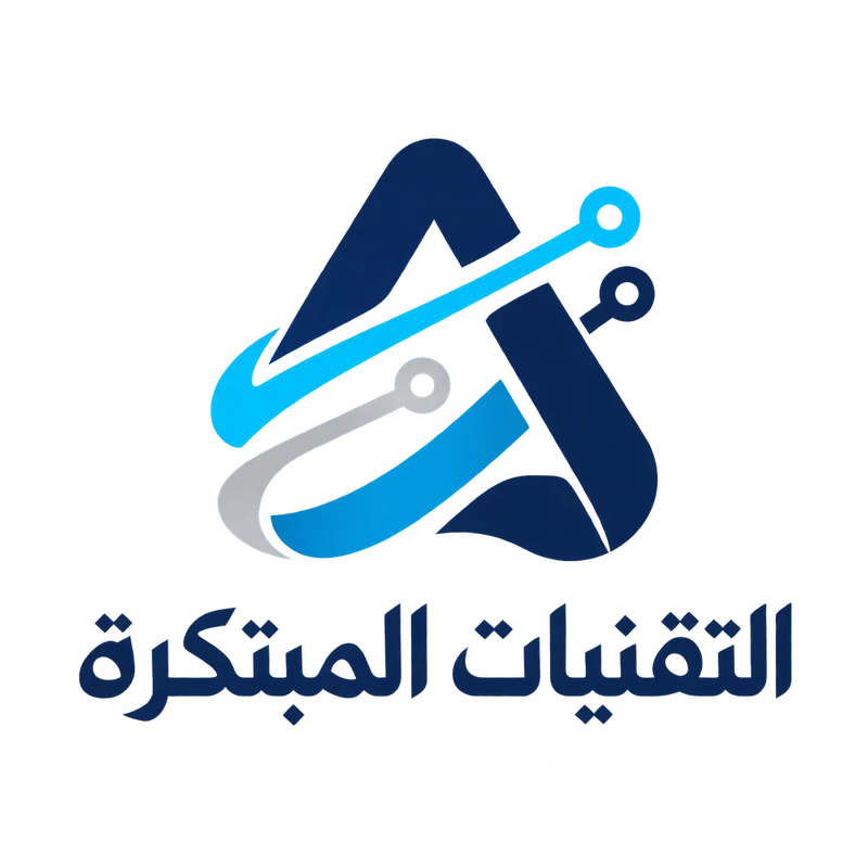 التقنيات المبتكرة